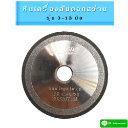 หินลับดอกสว่าน สำหรับเครื่องลับดอกสว่านรุ่น 3-13 มิล