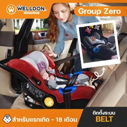 Welldon คาร์ซีท รุ่น Group Zero (แรกเกิด - 18 เดือน)