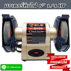 มอเตอร์หินไฟ 6 นิ้ว 1/4 HP