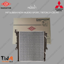 ADR หม้อน้ำ MITSUBISHI TRITON เครื่อง3.2 ปี06-11 เกียร์MT /3321-1088C