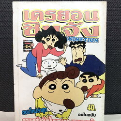 เครยอน ชินจัง ตอน แย่งกันเป็นพระเอก นางเอกหนัง เล่มเดียวจบ