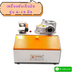 เครื่องลับเอ็นมิล 4-13 มิล (ต้องการใบกำกับภาษีติดต่อเราก่อนสั่งซื้อ)