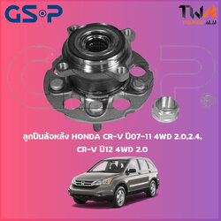 ลูกปืนล้อหลัง GSP ดุมล้อหลัง HONDA CR-V ปี07-11 4WD 2000,2400, CR-V ปี12 4WD 2000 (1ชิ้น) / 9328002