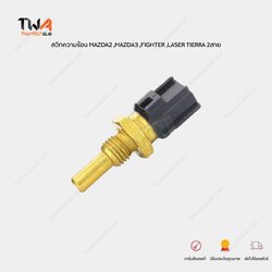 GEN สวิทความร้อน เซนเซอร์อุณหภูมิน้ำ MAZDA2,MAZDA3,FIGHTER9801,LASER TIERRA ปลั๊กเทา 2 สาย / TTS-329 (89422-20010)