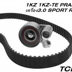 ชุดสายพานราวลิ้น+ลูกรอก 1KZ 1KZ-TE PRADO เครื่อง3.0 SPORT RIDER ปี98 ของใหม่! OEM /GATES อะไหล่ TCK-988N