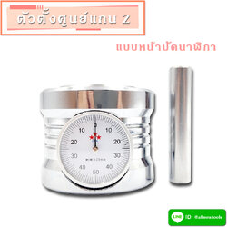 ตัวตั้งศูนย์แกน Z แบบนาฬิกา