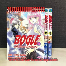 Bogle ปฏิบัติการจ้าวสำอาง 3 เล่มจบ
