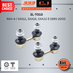 ลูกหมากกันโคลงหน้า TOYOTA RAV-4 / SXA11, SXA16, SXA10 ปี 1995-2000 โตโยต้า / ขนาด ยาว A 62 mm. เกลียวเสื้อ B 12 mm. ตัวเลขบอกทิศ C 24' / 3L-T010 / ยี่ห้อ 333 (1คู่ 2 ตัว) (STABILIZER LINK FRONT) (ซ้าย / ขวา)