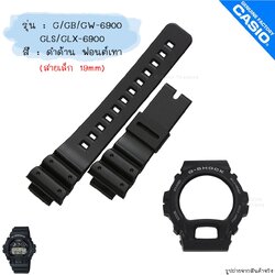 ใหม่ แท้ ตรงปก 💯% แบบสายเล็ก (19mm) พร้อมส่ง กรอบสาย นาฬิกา G-Shock รุ่น G-6900 GW-6900 GB-6900 GLS-6900 GLX-6900 จีช็อค