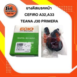 ยางดิสเบรคหลัง NISSAN BLUEBIRD U12, U13, U14 CEFIRO A32 TEANA J30 PRIMERA SENTRA B15 (44120-61E26)