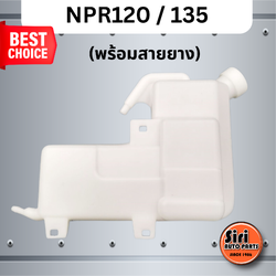 กระป๋องพักน้ำ ISUZU NPR120 / 135 อีซูซุ เอ็นพีอาร์ S.PRY J33