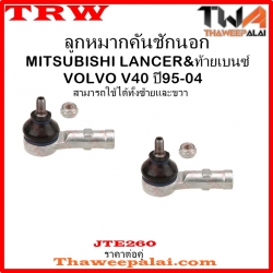 ลูกหมากคันชักนอก Mitsubishi LANCER-ท้ายเบนซ์ /TRW JTE260