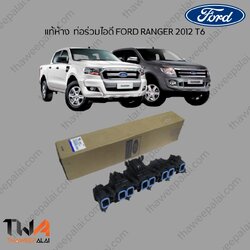 ท่อร่วมไอดี ฟอร์ดแรนเจอร์ RANGER T6 ปี12-18 เครื่อง 2.2-3.2 (รูปจริง) / แท้ห้าง อะไหล่ RNGER BB3Q9424AE