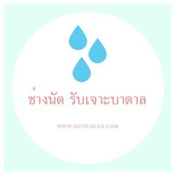 เจาะน้ำบาดาล