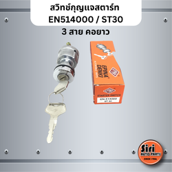 EPINA DENKI สวิทช์กุญแจสตาร์ท เบอร์ EN514000 / ST30 / ST 30 / 3 สาย คอยาว สำหรับงานทั่วไป STARTER SWITCH
