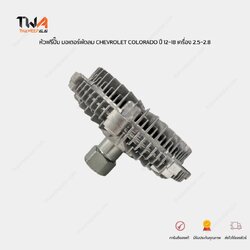 PROSPEC หัวฟรีปั๊ม CHEVROLET COLORADO ,TRAILBLAZER ปี12-18 / PSG-8136F (94716850)