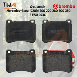 Brembo Ceramic ผ้าเบรคหน้า Mercedes-Benz (C209) 200 220 280 300 350 P50 073C