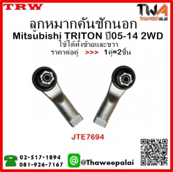ลูกหมากคันชักนอก Mitsubishi TRITON 2WD /TRW JTE7694 1คู่=2ชิ้น