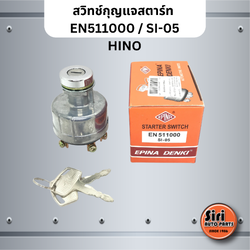 EPINA DENKI สวิทช์กุญแจสตาร์ท เบอร์ EN511000 / SI05 / SI 05 / HINO STARTER SWITCH