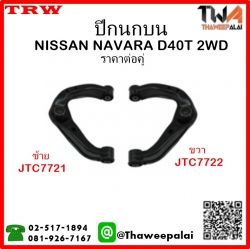 ปีกนกบน NISSAN NAVARA D40T 2WD /TRW JTC7721-JTC7722 1คู่=2ชิ้น