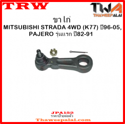 ขาไก่ Mitsubishi PAJERO รุ่นแรก /TRW JPA152