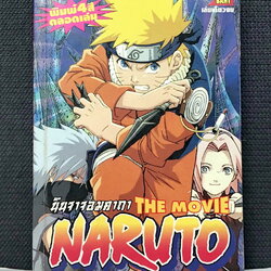 Naruto The Movie เล่มเดียวจบ
