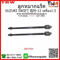 ลูกหมากแร็ค SUZUKI SWIFT ปี09-12 เครื่อง1.5/TRW JAR7569 1คู่=2ชิ้น