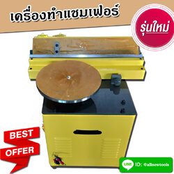 เครื่องทำแชมเฟอร์แบบตั้งโต๊ะ (ติดต่อผู้ขายก่อนสั่งซื้อ)