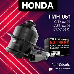 (ประกัน 3 เดือน) มอเตอร์พัดลม HONDA CITY / JAZZ 03-07 / CIVIC 96-01 ตรงรุ่น TMH-051 TOP PERFORMANCE JAPAN หม้อน้ำ ฮอนด้าซิตี้ แจ๊ส ซีวิค