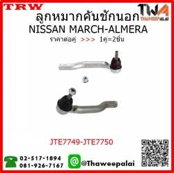 ลูกหมากคันชักนอก NISSAN MARCH,ALMERA /TRW JTE7749-JTE7750 1คู่=2ชิ้น