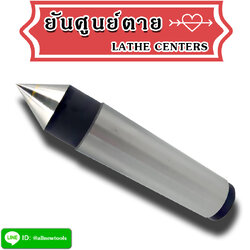 ยันศูนย์ตาย LATHE CENTERS