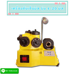 เครื่องลับเอ็นมิล 4-20 มิล (ต้องการใบกำกับภาษีติดต่อเราก่อนสั่งซื้อ)