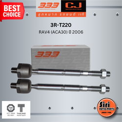 (2 ตัว) ลูกหมากแร๊คซ์ TOYOTA RAV4 (ACA30) ปี 2006 โตโยต้า / 3R-T220 / SIZE 16.15 / 16.15 / 201 mm. ยี่ห้อ 333 (1คู่ 2 ตัว) RACK END (ซ้าย / ขวา)
