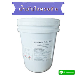 น้ำมันไฮดรอลิค #68 ขนาด 18 ลิตร