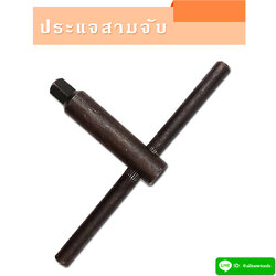 ประแจสามจับ