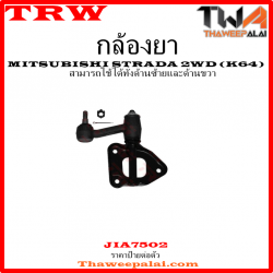 ขาไก่ Mitsubishi STRADA 2WD K64 /TRW JIA7502
