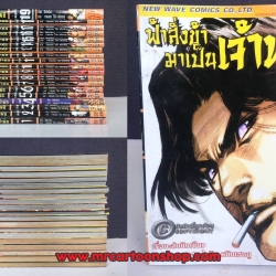 ฟ้าสั่งข้ามาเป็นเจ้าพ่อ 1-19 จบ