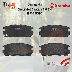 Brembo Ceramic ผ้าเบรคหลัง Chevrolet Captiva 2000 2400 R P10 004C