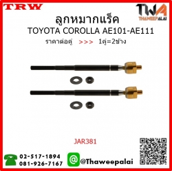 ลูกหมากแร็ค Toyota COROLLA AE101,111 ตัวสั้น มีพาวเวอร์ /TRW JAR381 1คู่=2ชิ้น