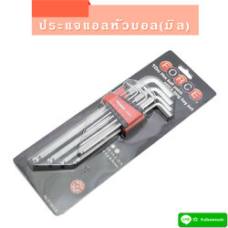ประแจแอลหกเหลี่ยมหัวบอล(มิล) ชุด 10 ชิ้น