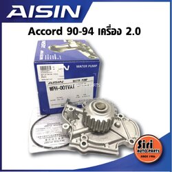 (ประกัน 1 เดือน) ปั๊มน้ำ HONDA แอคคอร์ด 90-94 (WPH-001VAT) เครื่องยนต์ 2.0 HONDA ACCORD'90 ยี่ห้อ AISIN