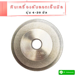 หินลับดอกเอ็นมิล สำหรับเครื่องลับเอ็นมิล รุ่น 4-20 มิล