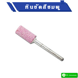 หินขัดสีชมพู แกน 3 มิล