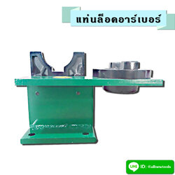 แท่นล็อคอาร์เบอร์