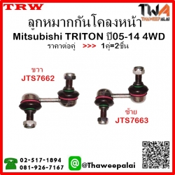 ลูกหมากกันโคลงหน้า Mitsubishi TRITON 4WD /TRW JTS7662-JTS7663 1คู่=2ชิ้น