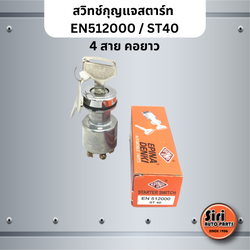 EPINA DENKI สวิทช์กุญแจสตาร์ท เบอร์ EN512000 / ST40 / ST 40 / 4 สาย คอยาว สำหรับงานทั่วไป STARTER SWITCH