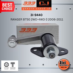 333 กล้องยา MAZDA / FORD RANGER BT50 2WD-4WD ปี 2006-2011 มาสด้า ฟอร์ด เรนเจอร์ / 3I-9440 ยี่ห้อ 333 (1 ตัว) IDLER ARM