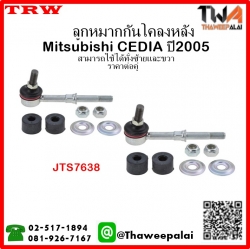 ลูกหมากกันโคลงหลัง Mitsubishi CEDIA ปี2005/TRW JTS7638