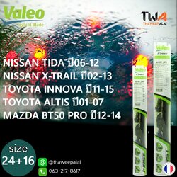 ใบปัดน้ำฝนหน้าขวาขนาด24"+ซ้ายขนาด16" TIDA ปี06-12,X-TRAIL ปี02-12,INNOVA ปี11-15,ALTIS ปี01-07,BT50 PRO ปี12-14 ตรงรุ่น/VALEO