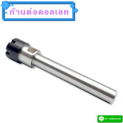 ก้านต่อคอลเลทแบบก้านตรง